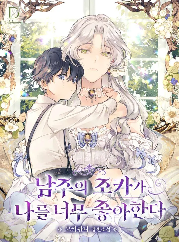 The male lead’s nephew likes me so much