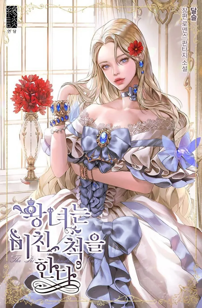 THE PRINCESS PRETENDS TO BE CRAZY