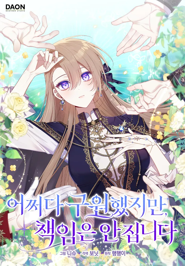 I Saved You, But I’m Not Responsible