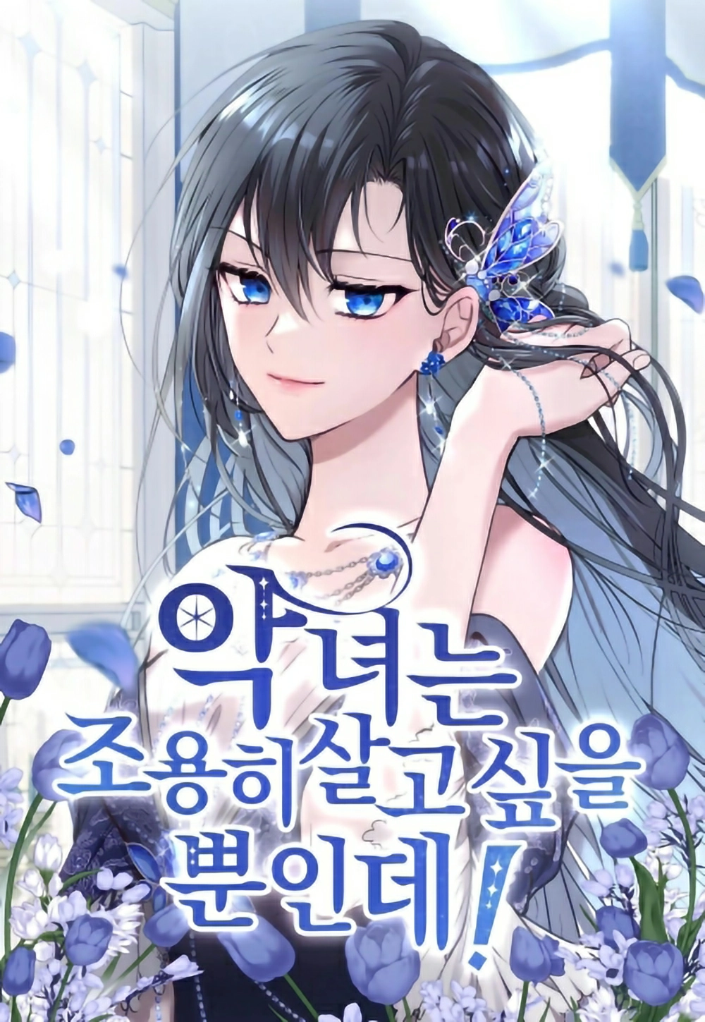 The villainess just wants to live quietly!