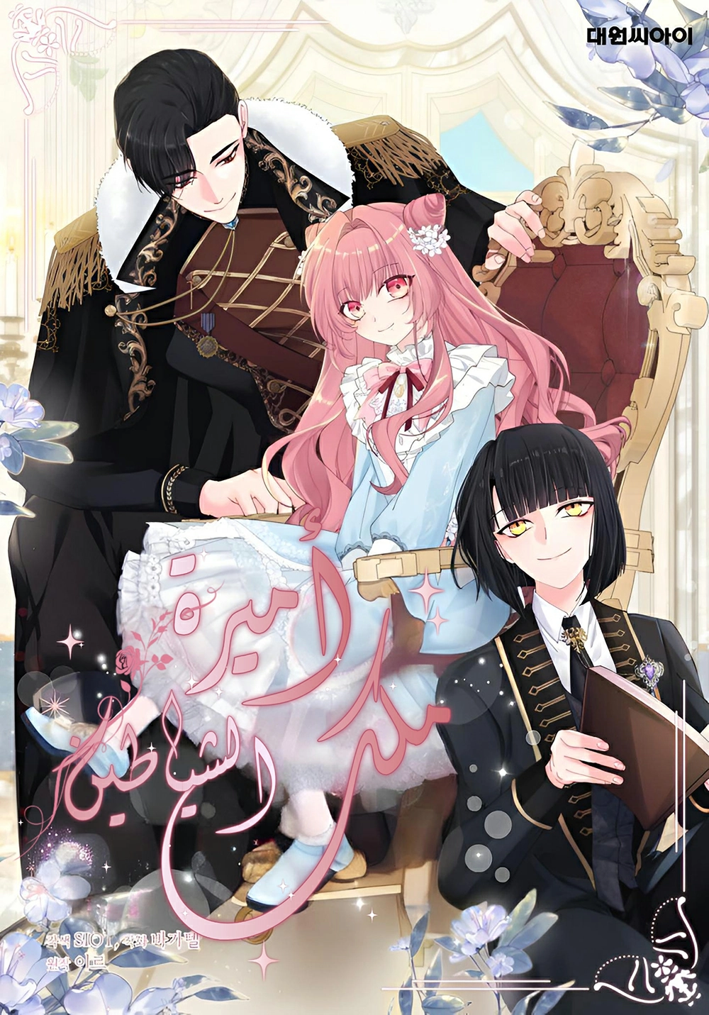 Princess of the Demon King