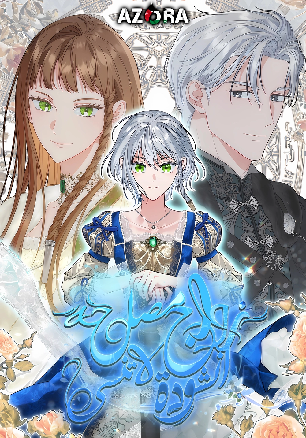 Marriage of Convenience 2: An Unforgettable Song