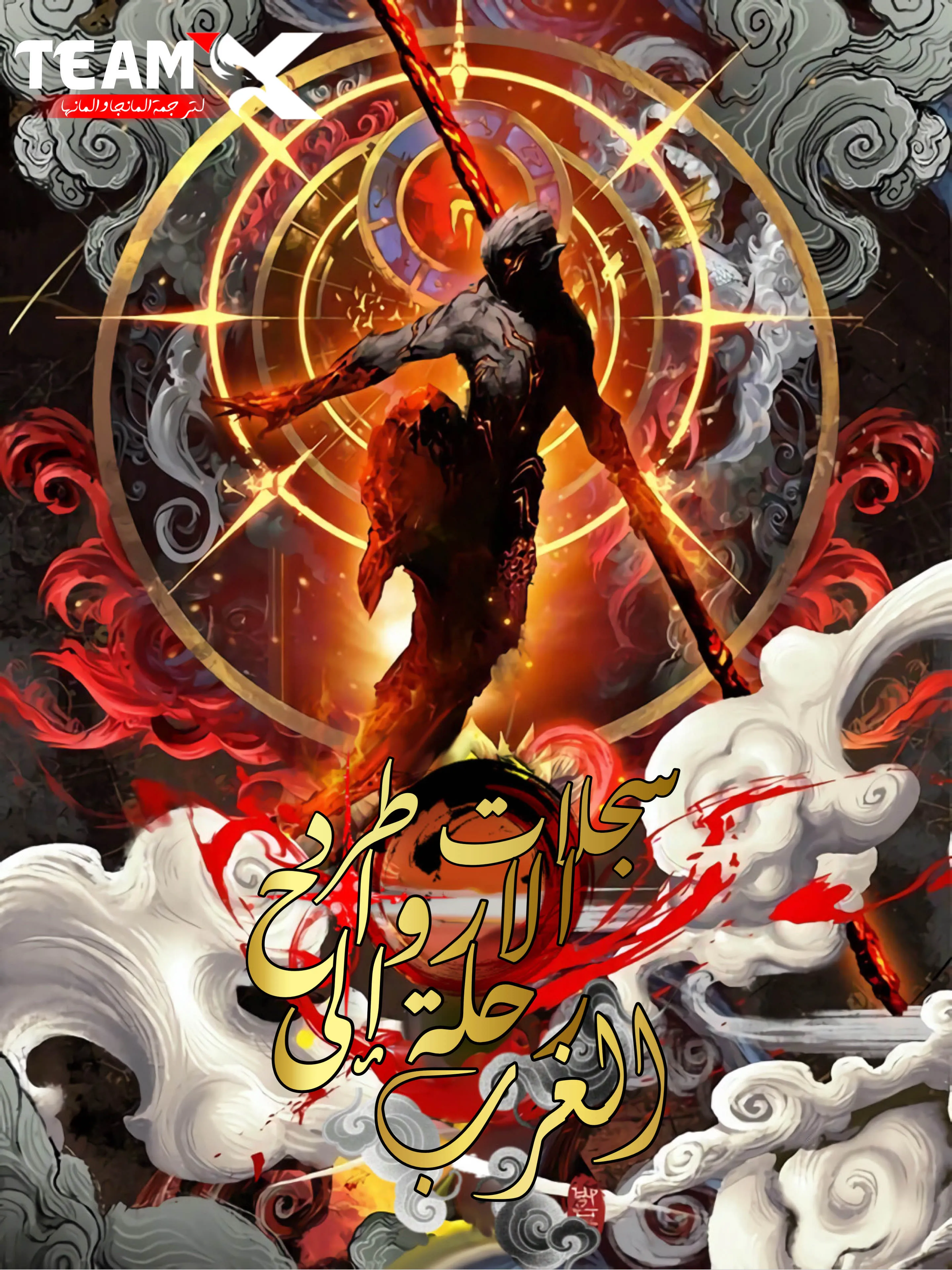 Exorcism Records: Journey to the West