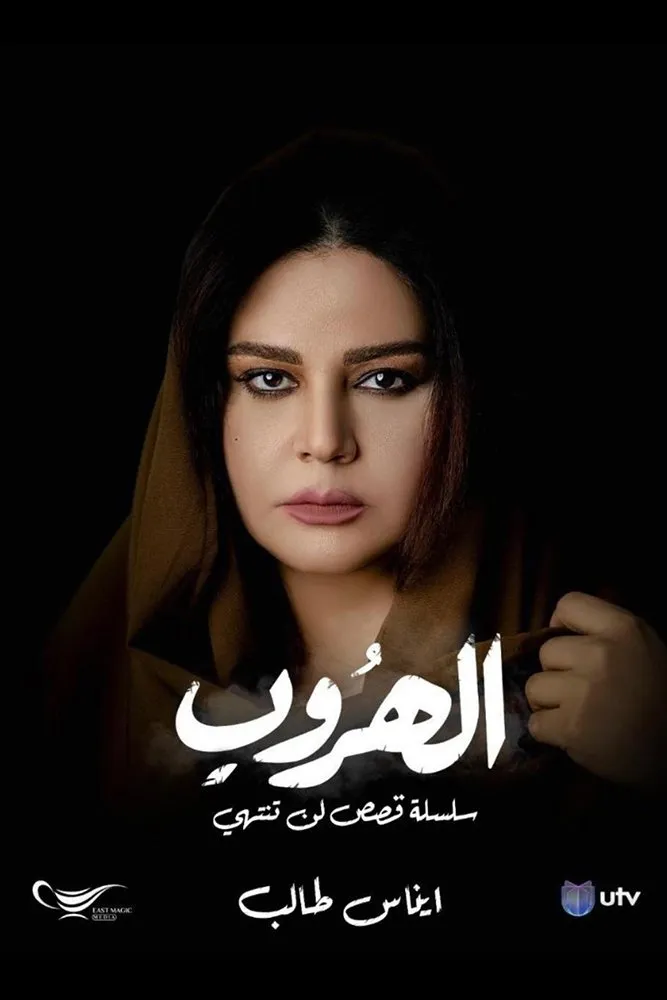 الهروب - Season 1