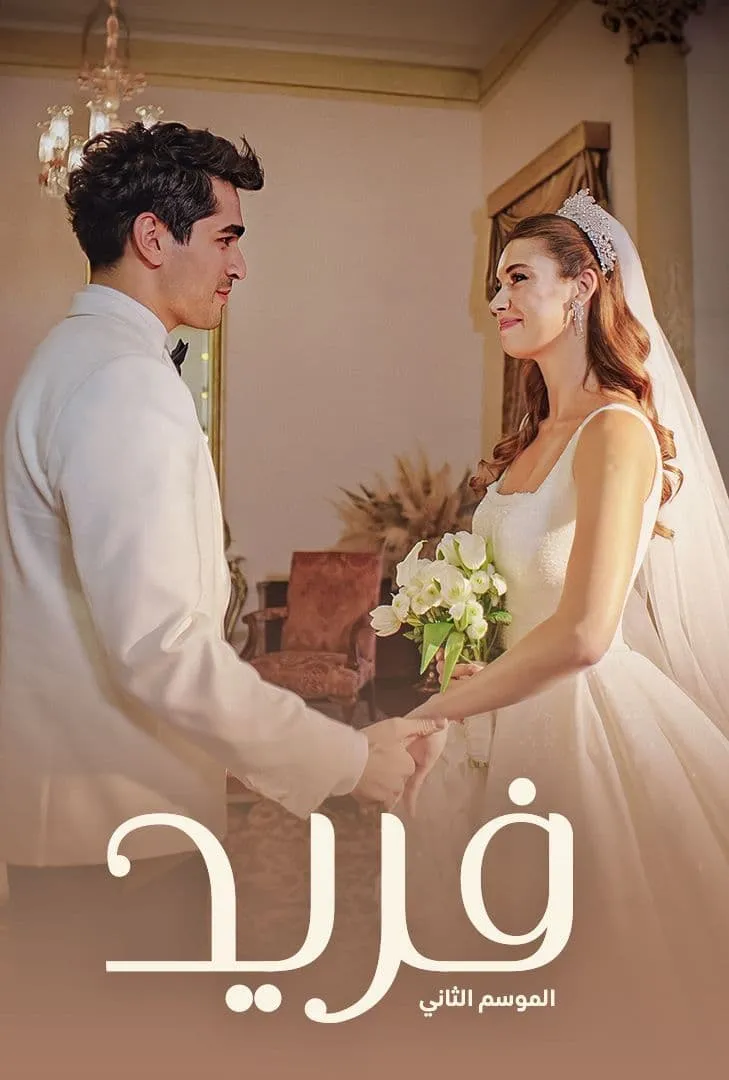 فريد مدبلج - Season 2
