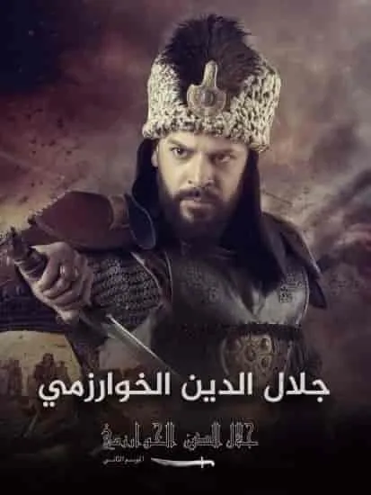 جلال الدين الخوارزمي  كامل - Season 2